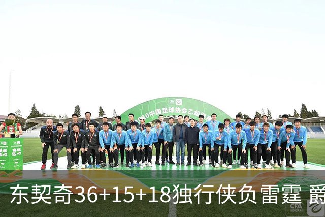 东契奇36+15+18独行侠负雷霆 爵士险胜开拓者