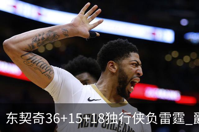 东契奇36+15+18独行侠负雷霆 爵士险胜开拓者
