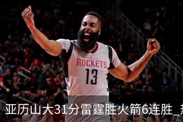 亚历山大31分雷霆胜火箭6连胜 热火力克开拓者