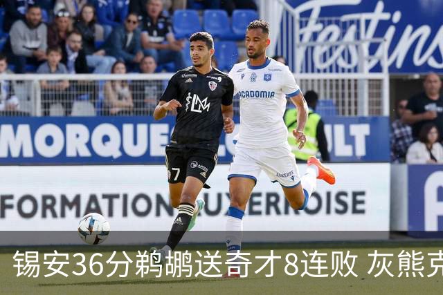 锡安36分鹈鹕送奇才8连败 灰熊克火箭止9连败