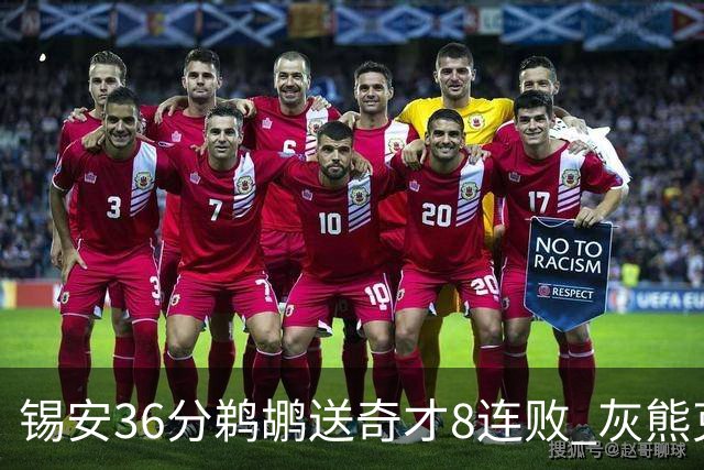 锡安36分鹈鹕送奇才8连败 灰熊克火箭止9连败