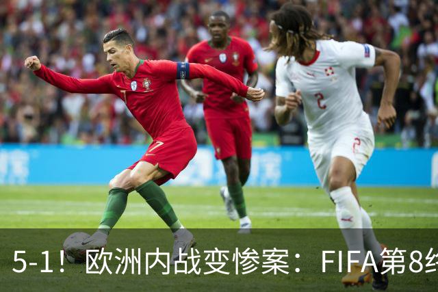 5-1！欧洲内战变惨案：FIFA第8终迎首胜 利物浦大将7分钟梅开二度