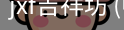 jxf吉祥坊